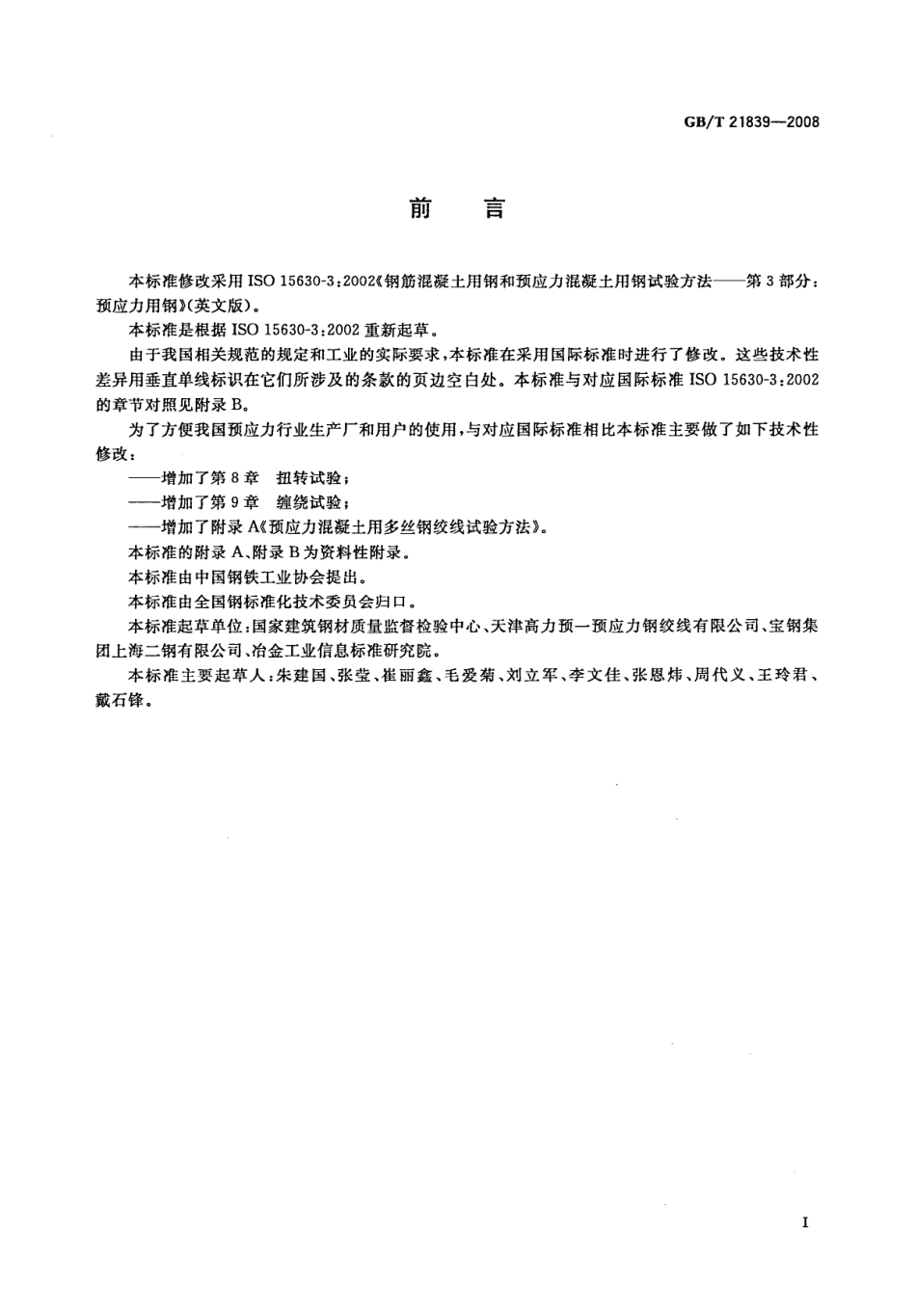 GB∕T 21839-2008 预应力混凝土用钢材试验方法.pdf_第2页