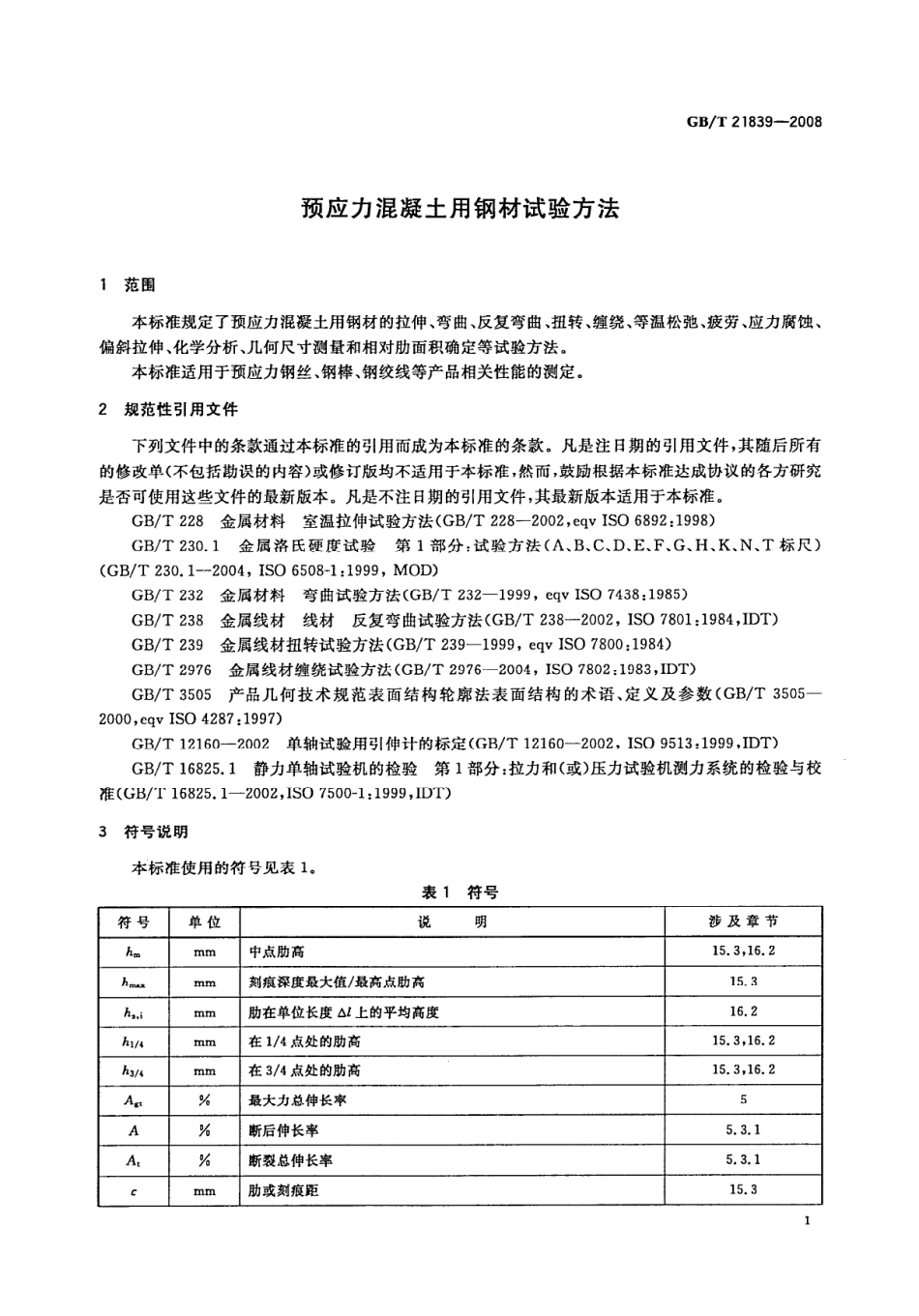 GB∕T 21839-2008 预应力混凝土用钢材试验方法.pdf_第3页