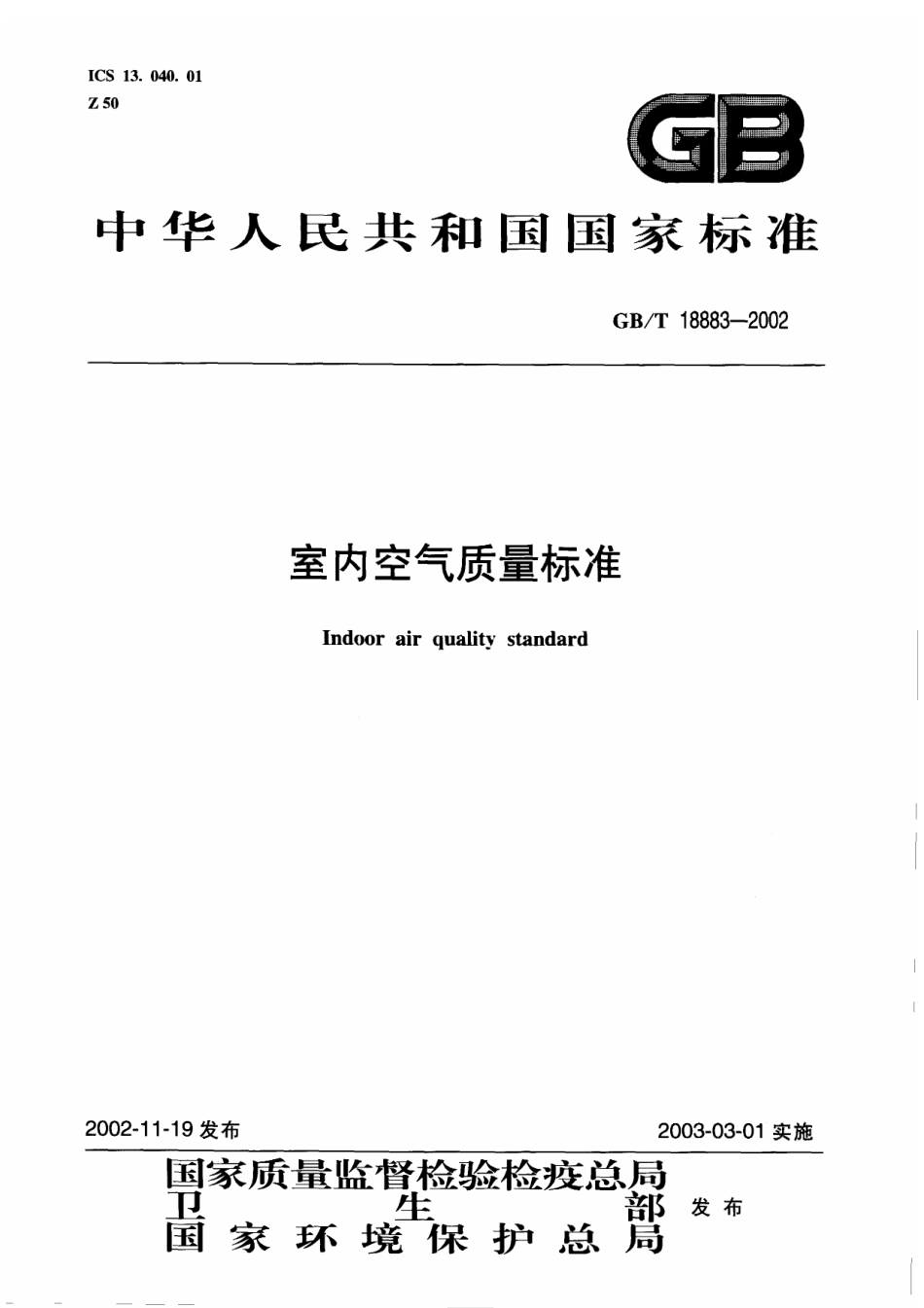 GB∕T 18883-2002 室内空气质量标准.pdf_第1页