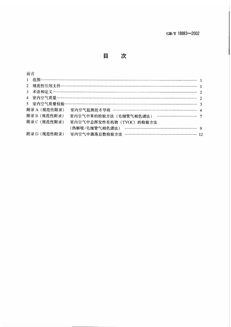 GB∕T 18883-2002 室内空气质量标准.pdf_第2页