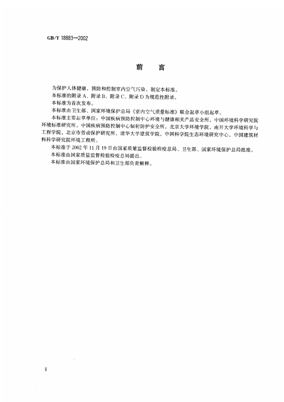 GB∕T 18883-2002 室内空气质量标准.pdf_第3页
