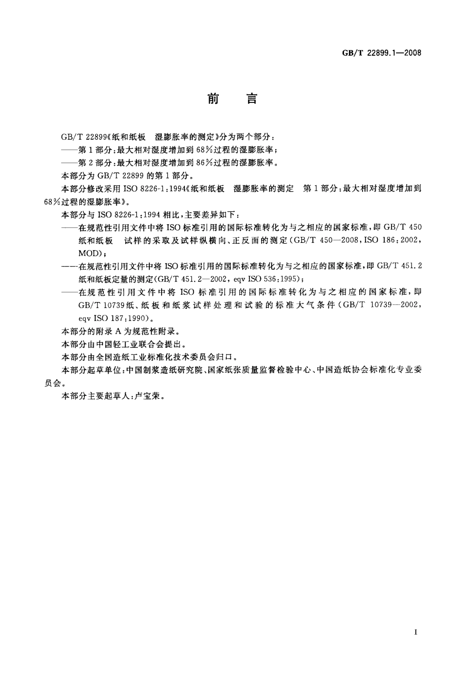 GB∕T 22899.1-2008 纸和纸板 湿膨胀率的测定 第1部分：最大相对湿度增加到68%过程的湿膨胀率.pdf_第2页