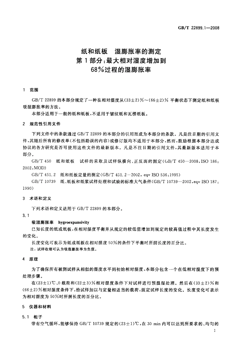 GB∕T 22899.1-2008 纸和纸板 湿膨胀率的测定 第1部分：最大相对湿度增加到68%过程的湿膨胀率.pdf_第3页
