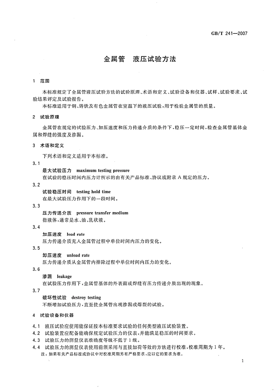GB∕T 241-2007 金属管 液压试验方法.pdf_第3页