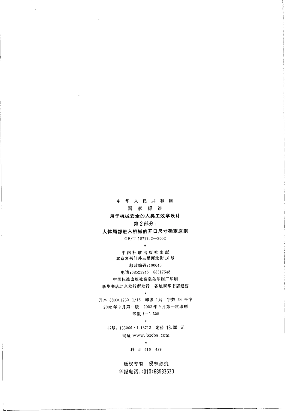 GB∕T 18717.2-2002 用于机械安全的人类工效学设计_第2部分：人体局部进入机械的开口尺寸确定原则.pdf_第2页