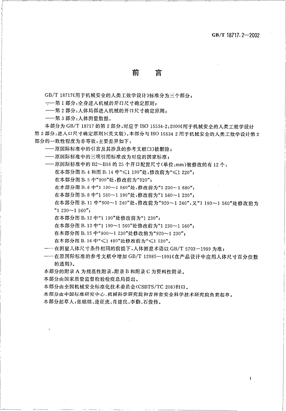 GB∕T 18717.2-2002 用于机械安全的人类工效学设计_第2部分：人体局部进入机械的开口尺寸确定原则.pdf_第3页