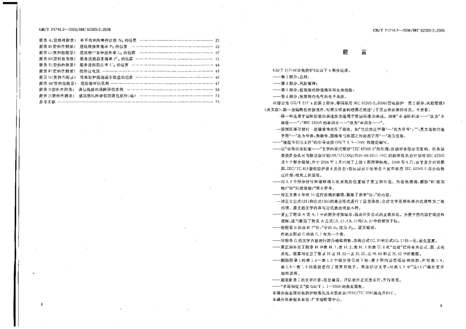 GB∕T 21714.2-2008 雷电防护第2部分：风险管理.pdf_第3页