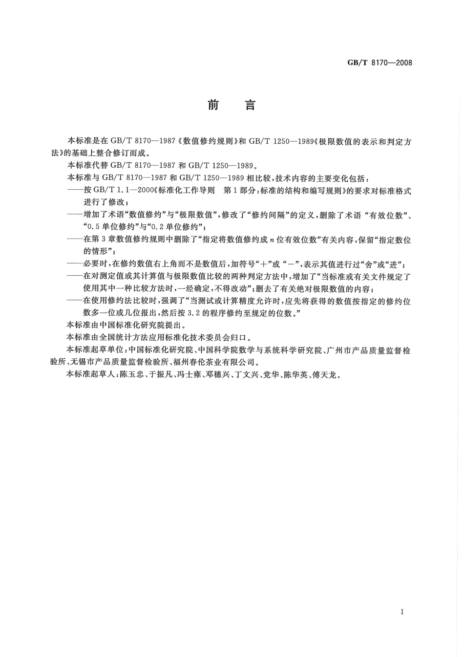 GB∕T 8170-2008 数值修约规则与极限数值的表示和判定.pdf_第2页