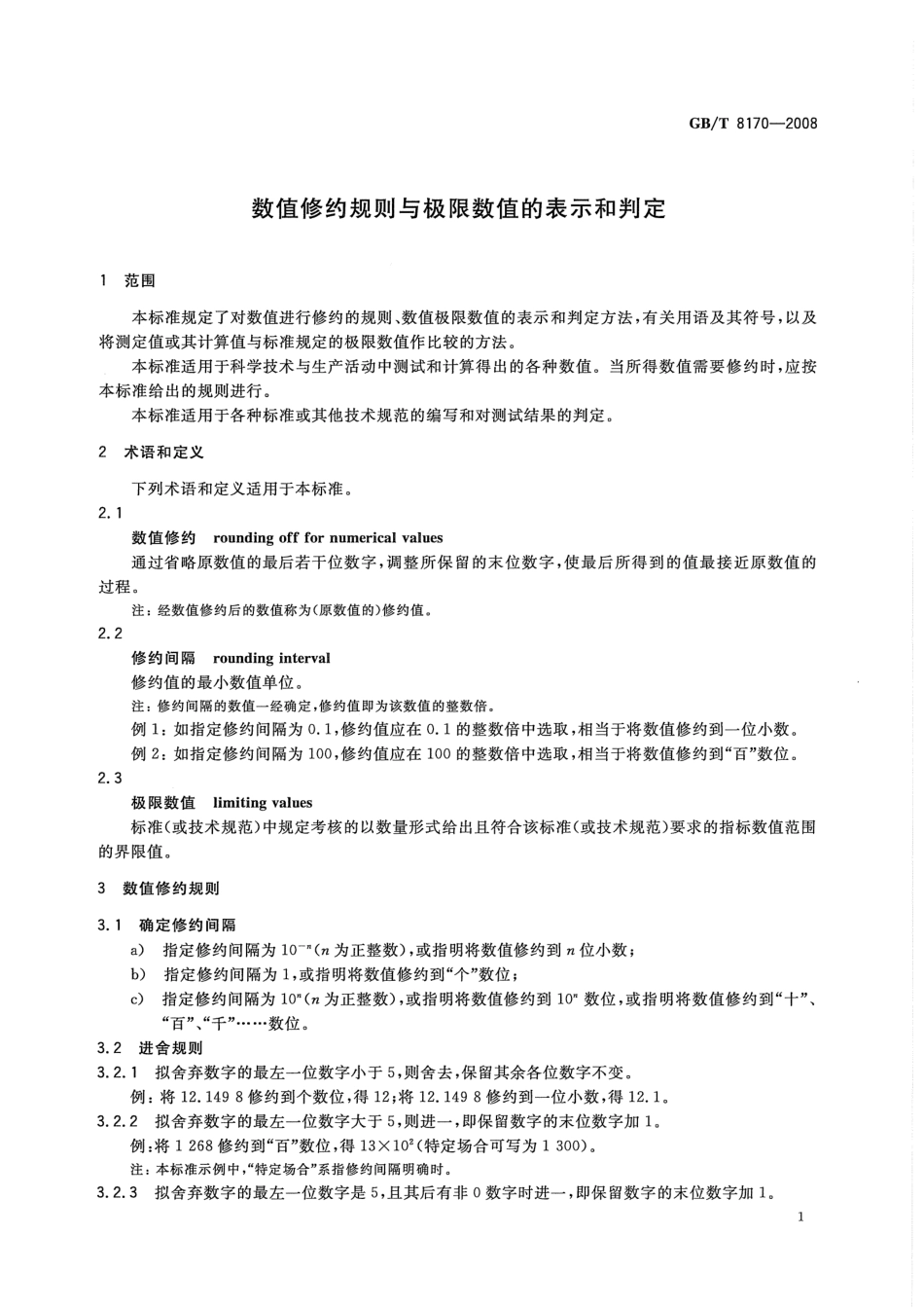 GB∕T 8170-2008 数值修约规则与极限数值的表示和判定.pdf_第3页
