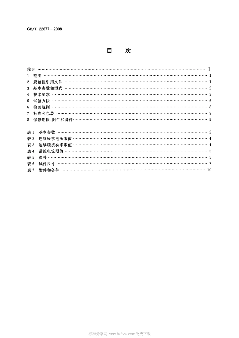 GB∕T 22677-2008 电动冲击扳手.pdf_第2页