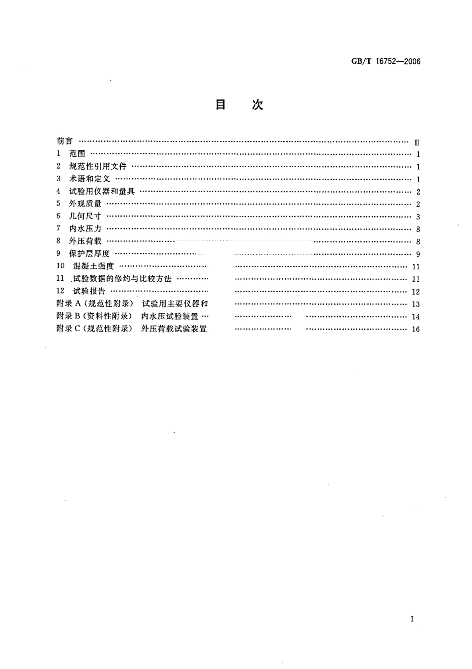 GB∕T 16752-2006 混凝土和钢筋混凝土排水管试验方法.pdf_第2页