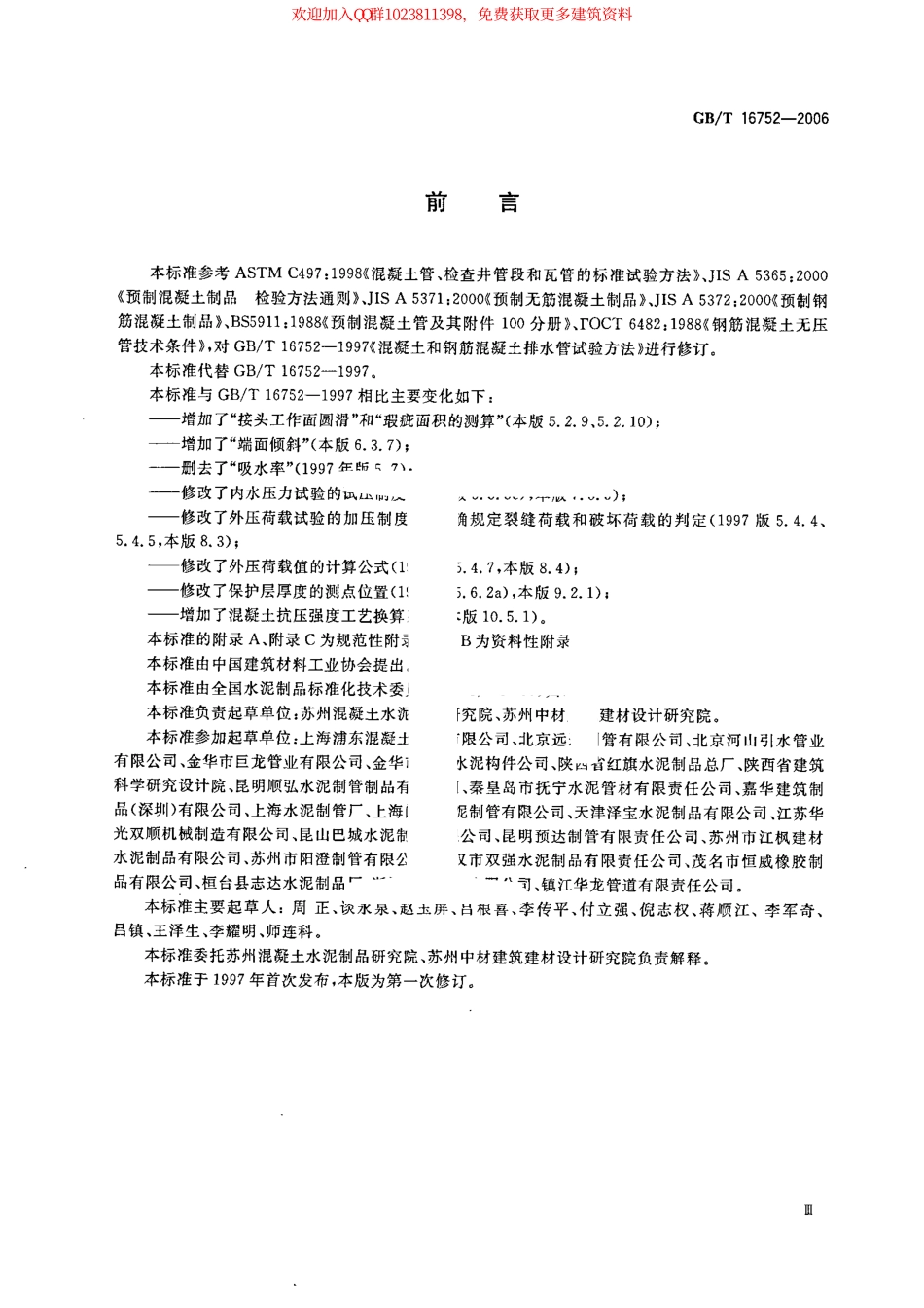GB∕T 16752-2006 混凝土和钢筋混凝土排水管试验方法.pdf_第3页
