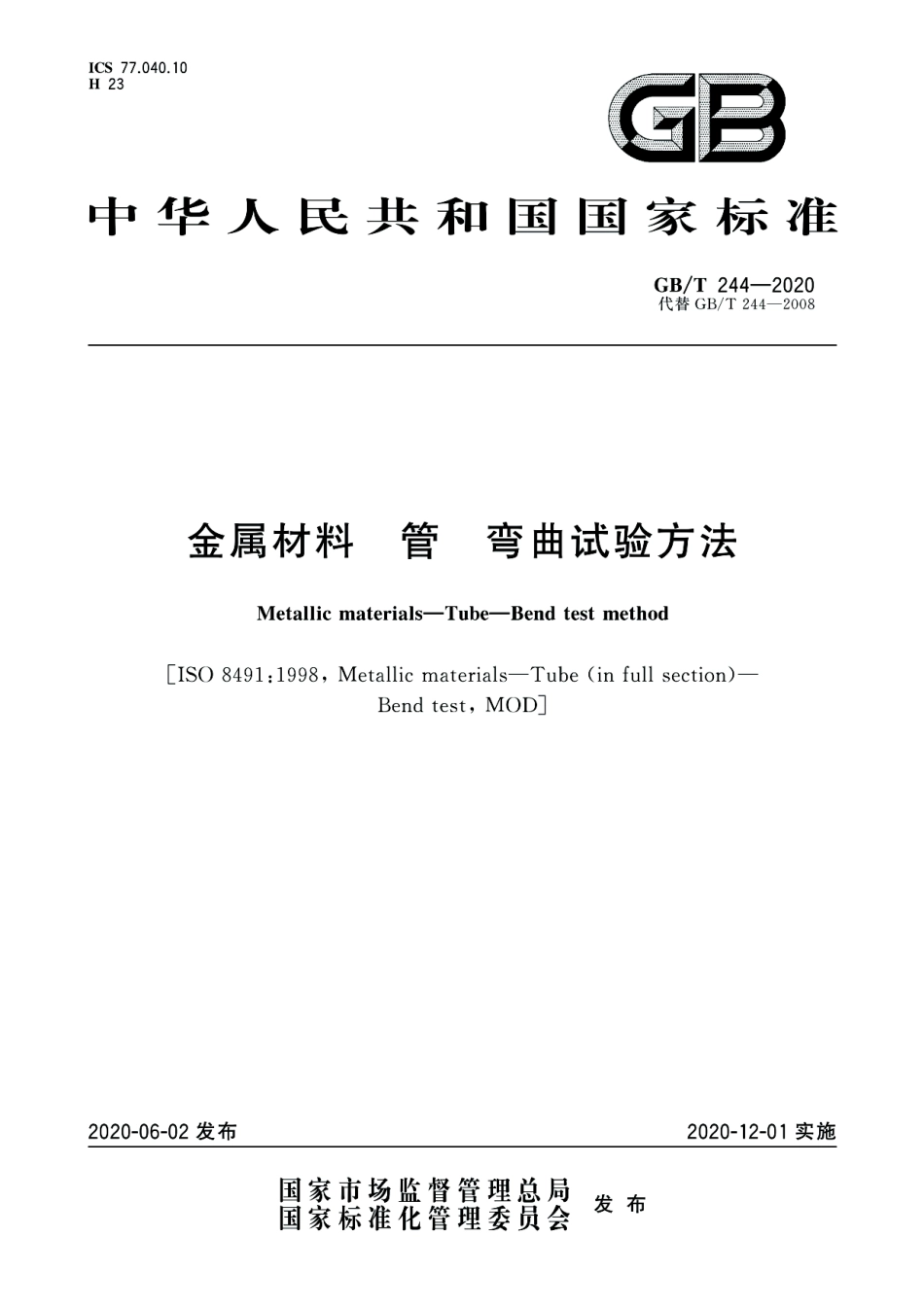 GB∕T 244-2020 金属材料 管 弯曲试验方法.pdf_第1页