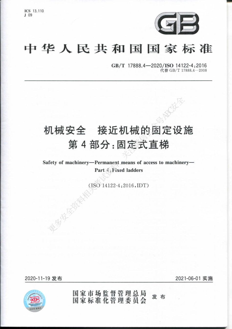 GB∕T 17888.4-2020 机械安全 接近机械的固定设施 第4部分：固定式直梯.pdf_第1页