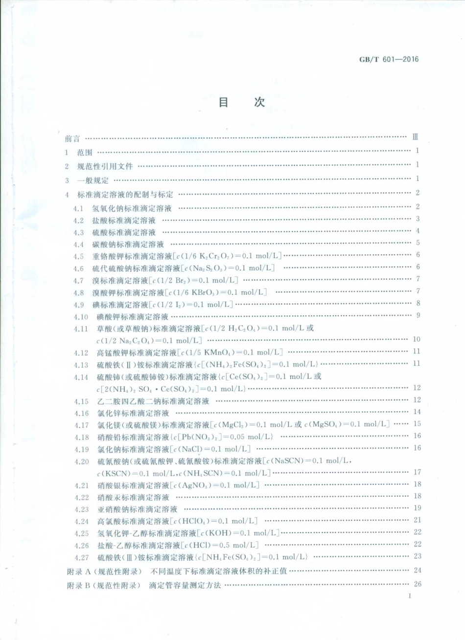 GB∕T 601-2016 化学试剂标准滴定溶液的制备.pdf_第2页