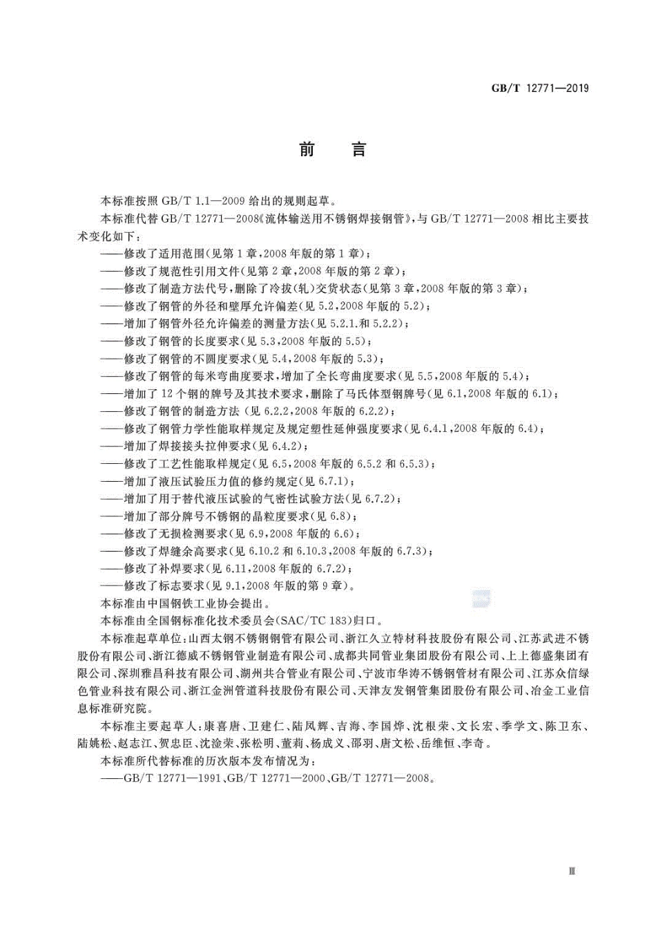 GB∕T 12771-2019 流体输送用不锈钢焊接钢管.pdf_第3页