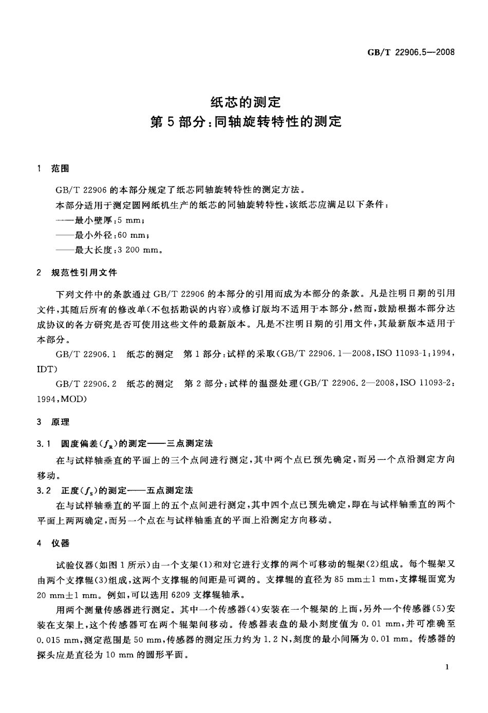GB∕T 22906.5-2008 纸芯的测定 第5部分：同轴旋转特性的测定.pdf_第3页
