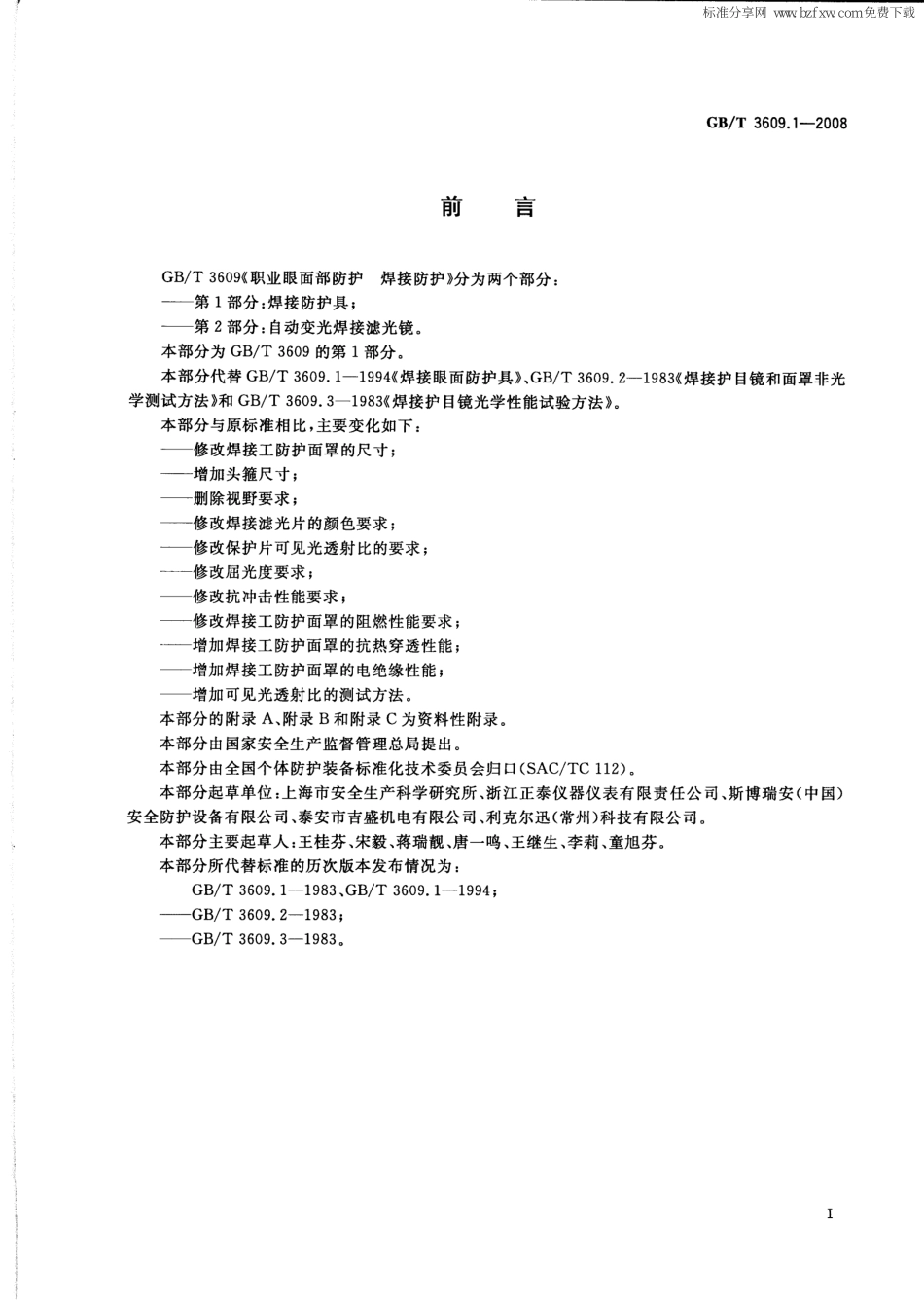 GB∕T 3609.1-2008 职业眼面部防护 焊接防护 第1部分：焊接防护具.pdf_第2页