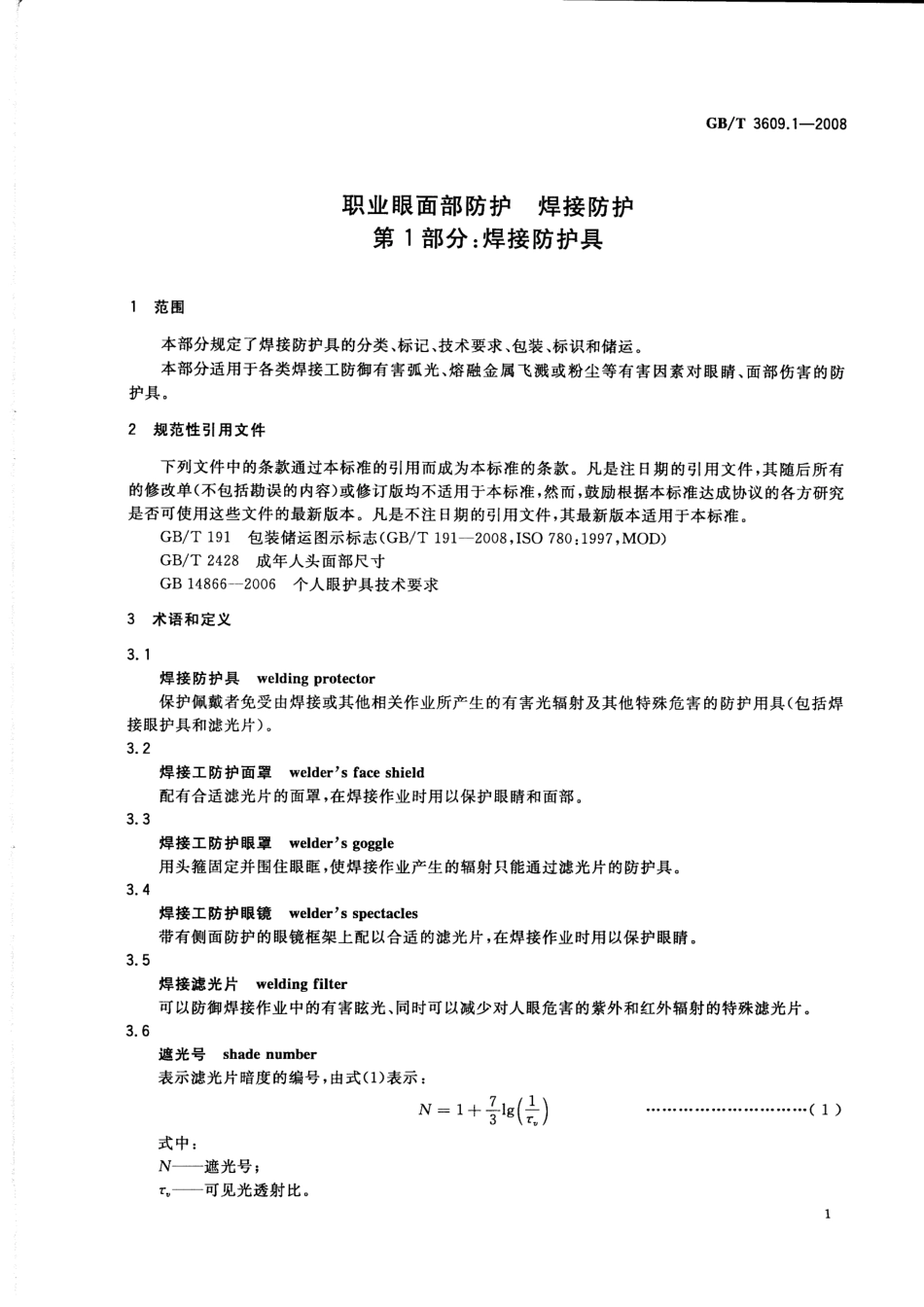 GB∕T 3609.1-2008 职业眼面部防护 焊接防护 第1部分：焊接防护具.pdf_第3页