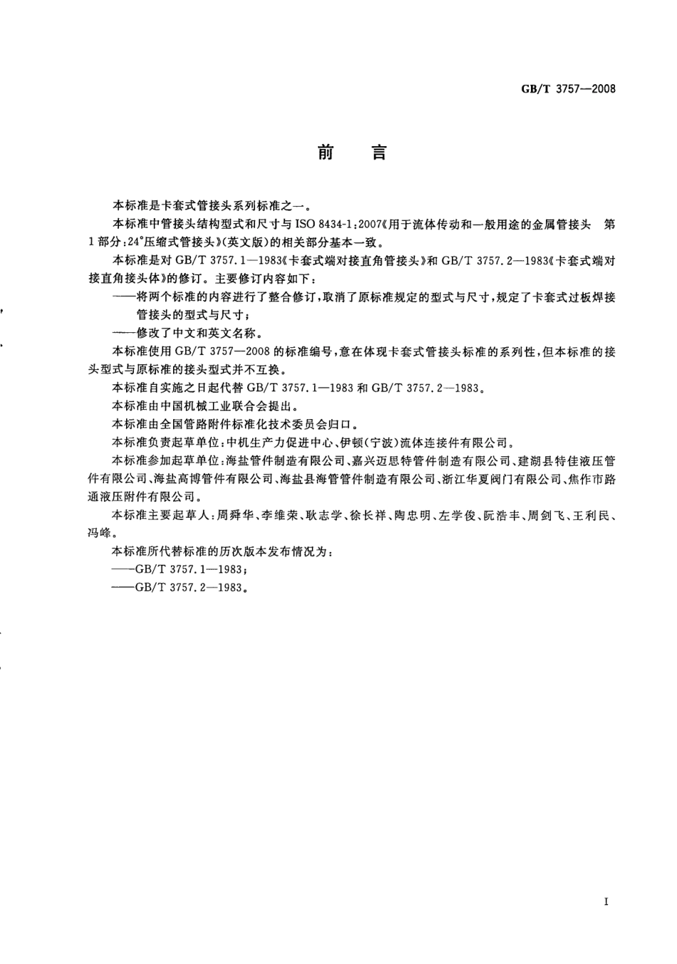 GB∕T 3757-2008卡套式过板焊接管接头.pdf_第2页