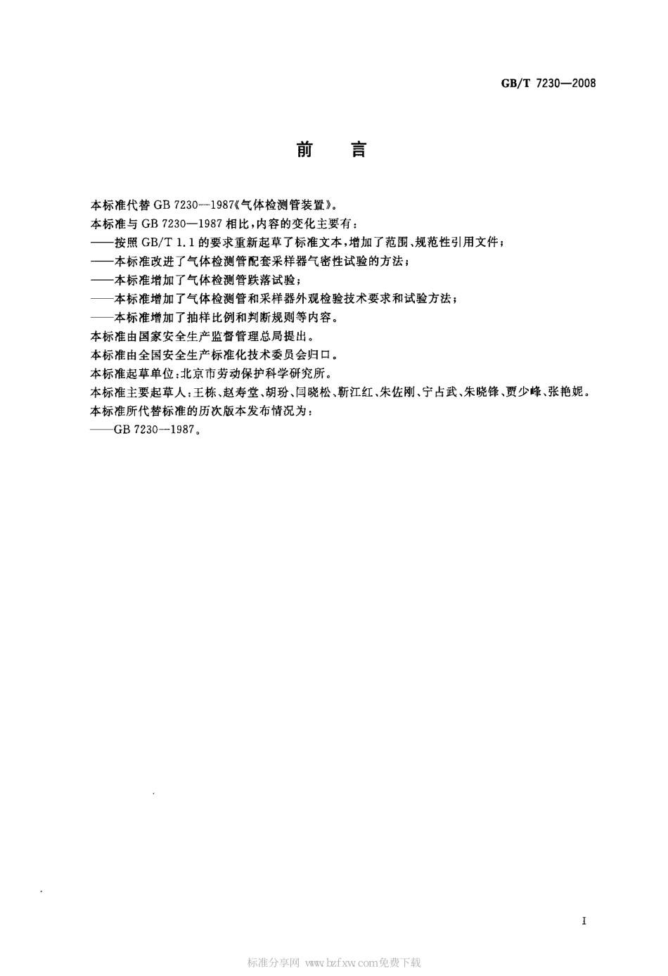 GB∕T 7230-2008 气体检测管装置.pdf_第2页