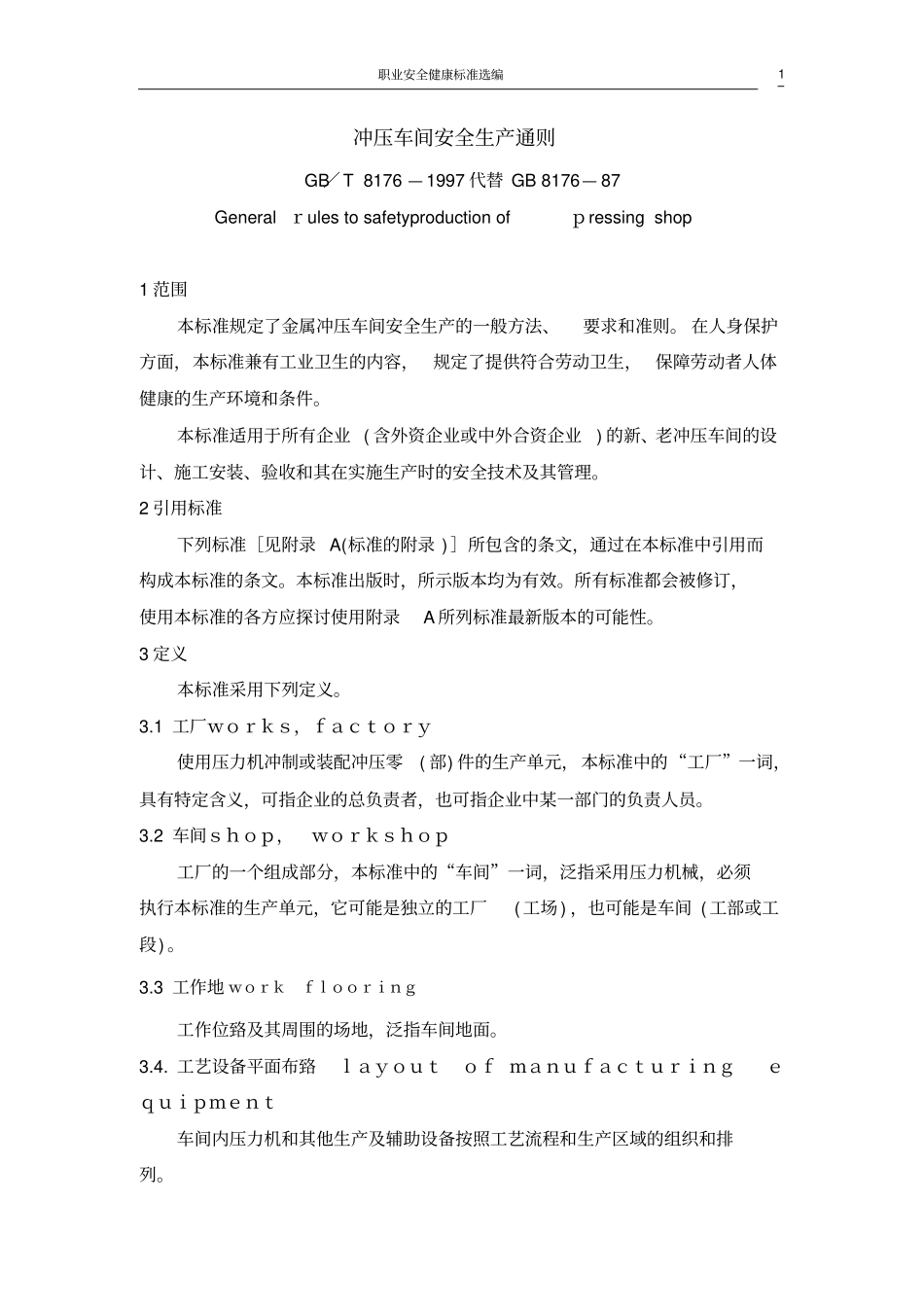 GB∕T 8176-1997 冲压车间安全生产通则.pdf_第1页