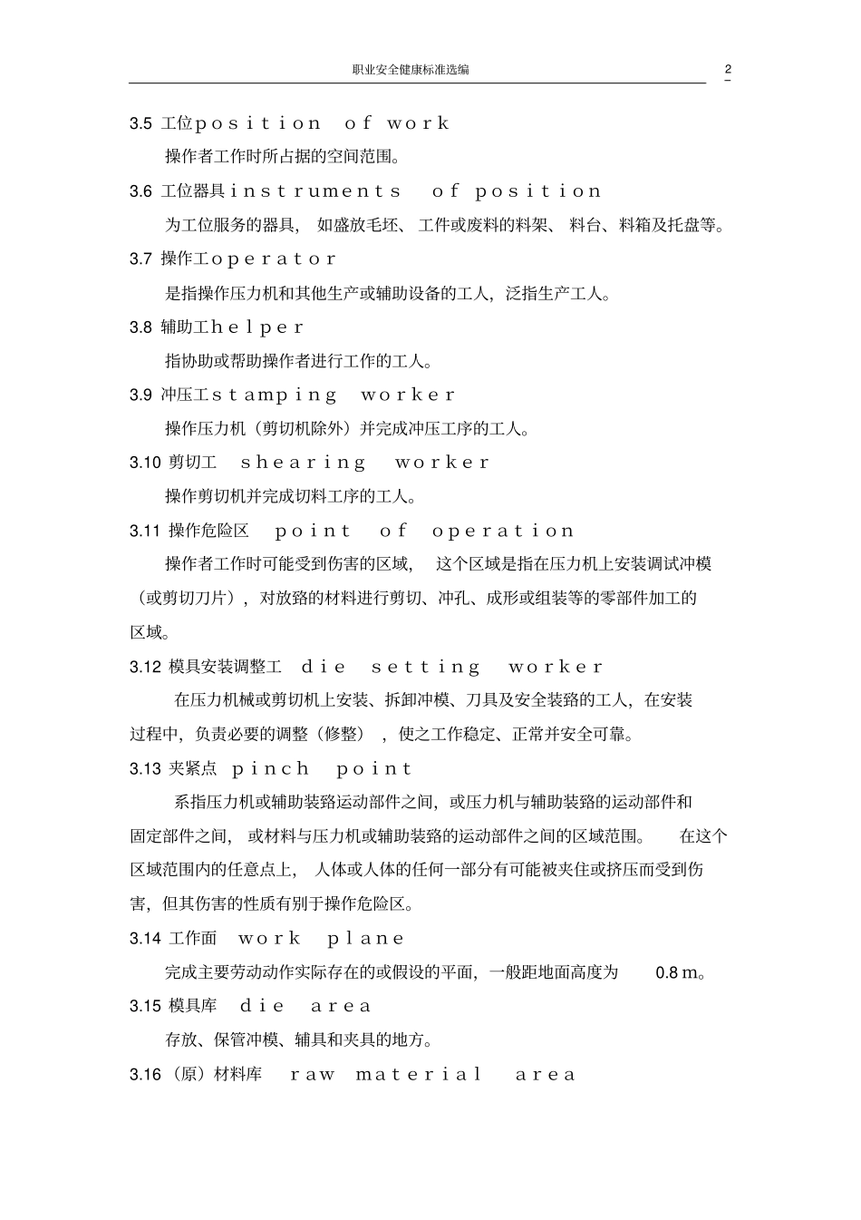 GB∕T 8176-1997 冲压车间安全生产通则.pdf_第2页