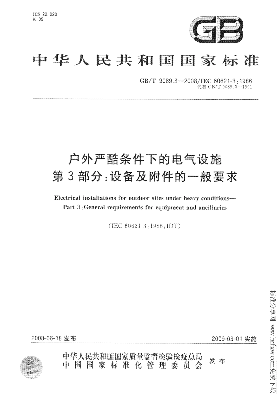 GB∕T 9089.3-2008 户外严酷条件下的电气设施 第3部分：设备及附件的一般要求.PDF_第1页