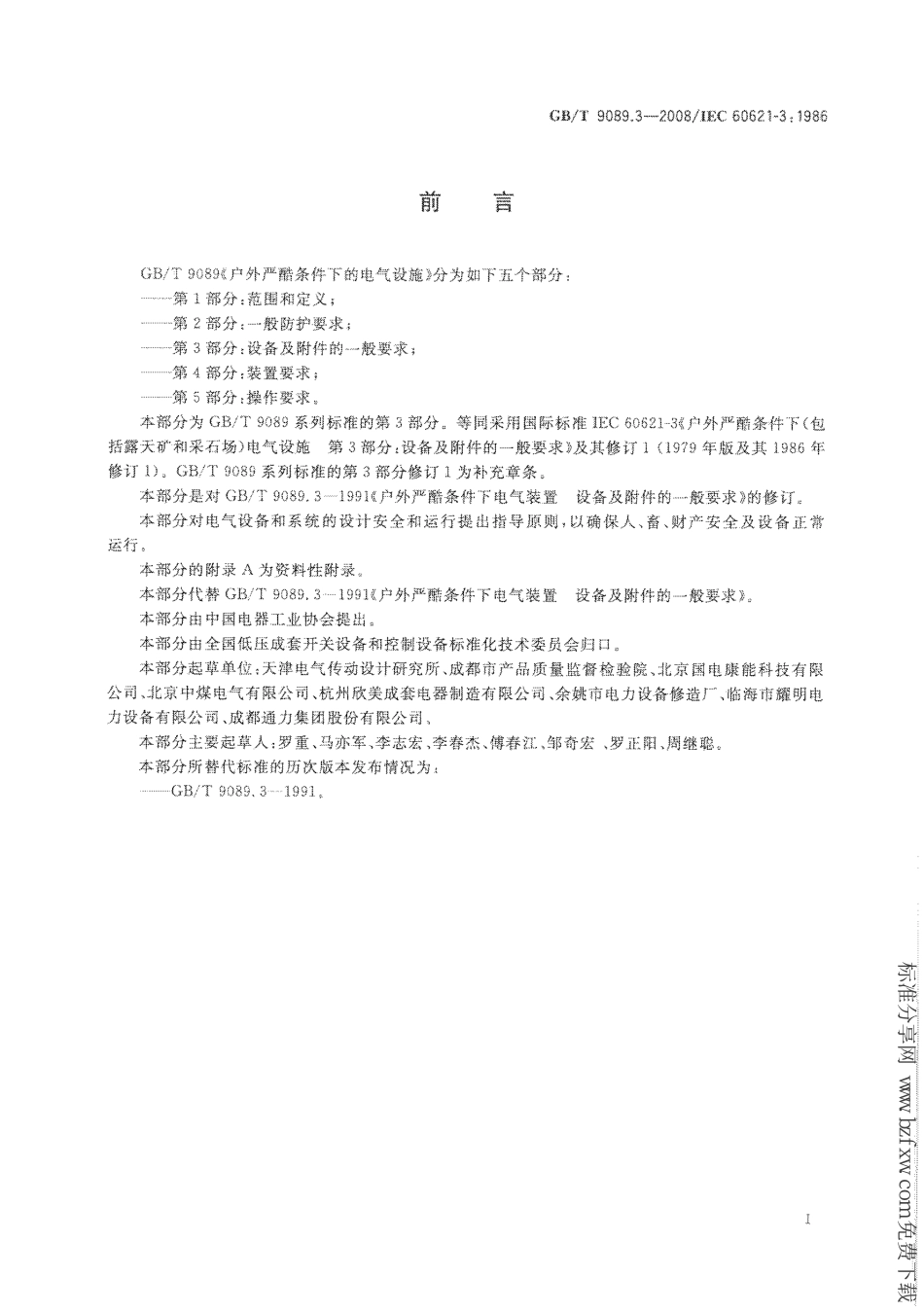 GB∕T 9089.3-2008 户外严酷条件下的电气设施 第3部分：设备及附件的一般要求.PDF_第3页
