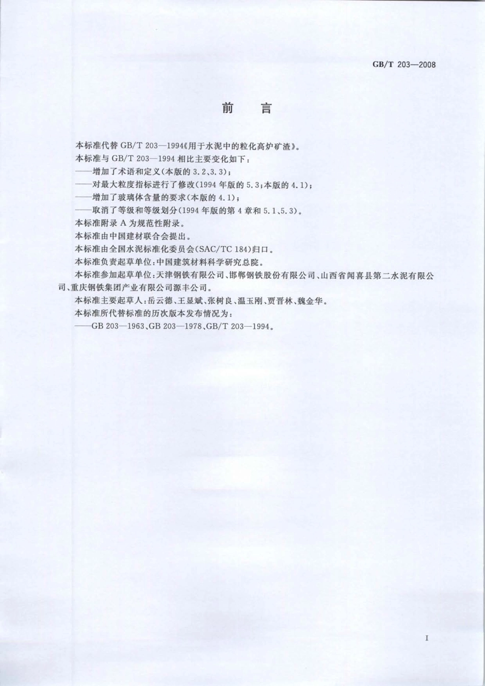 GB∕T 203-2008 用于水泥中的粒化高炉矿渣.pdf_第2页
