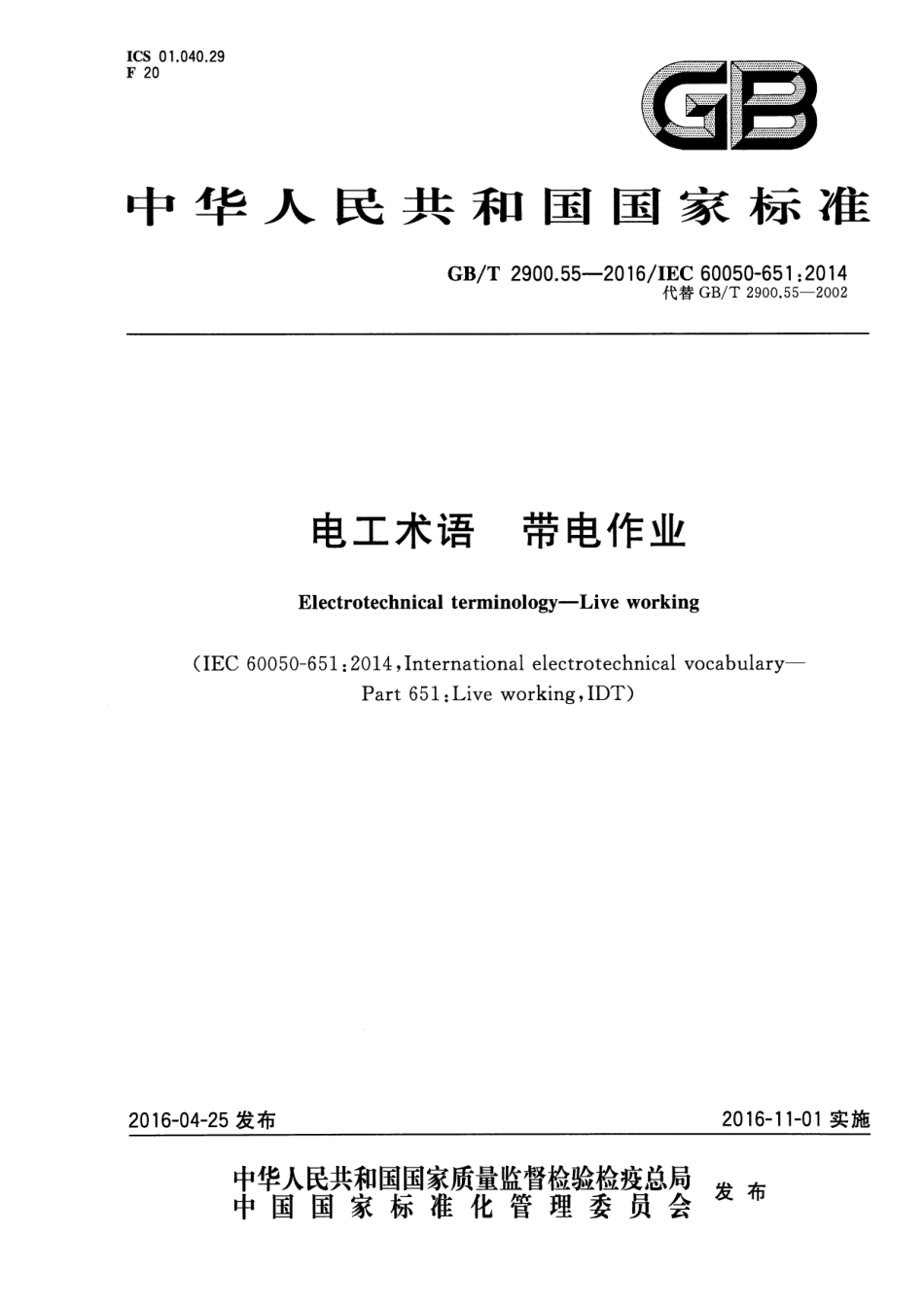 GB∕T 2900.55-2016 电工术语 带电作业.pdf_第1页