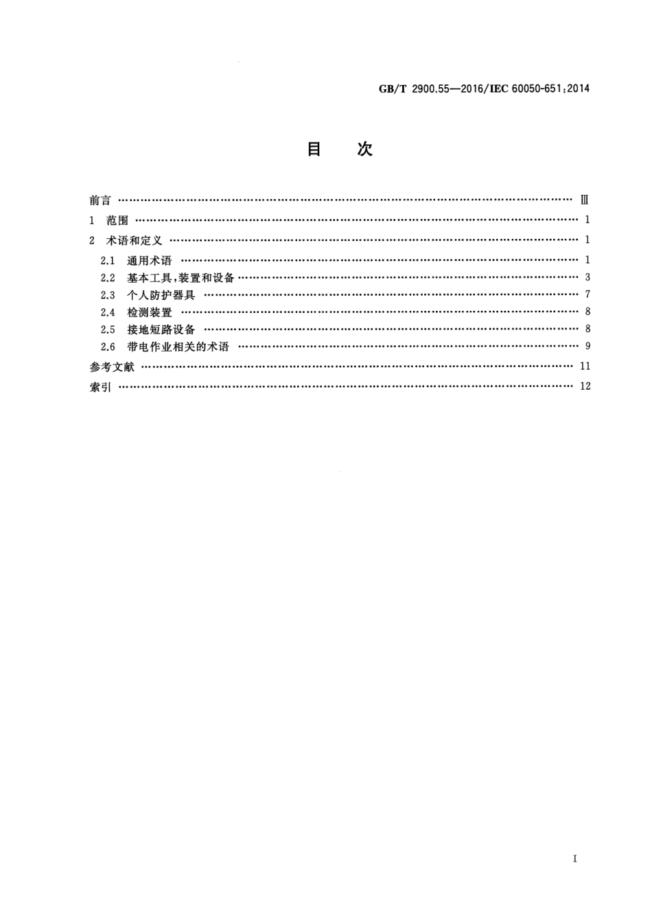 GB∕T 2900.55-2016 电工术语 带电作业.pdf_第2页