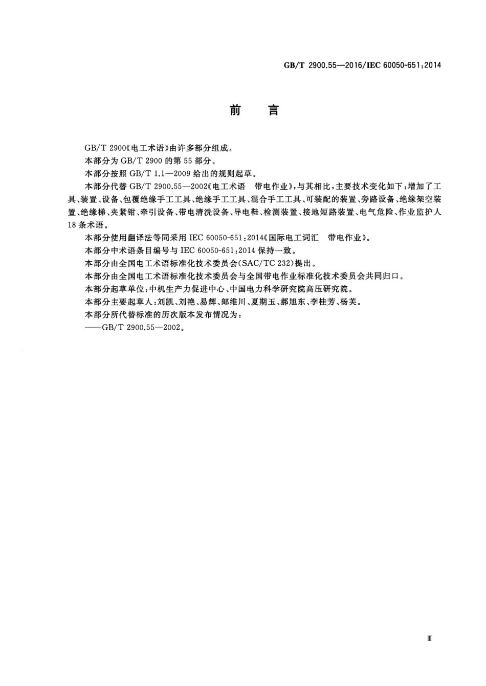 GB∕T 2900.55-2016 电工术语 带电作业.pdf_第3页