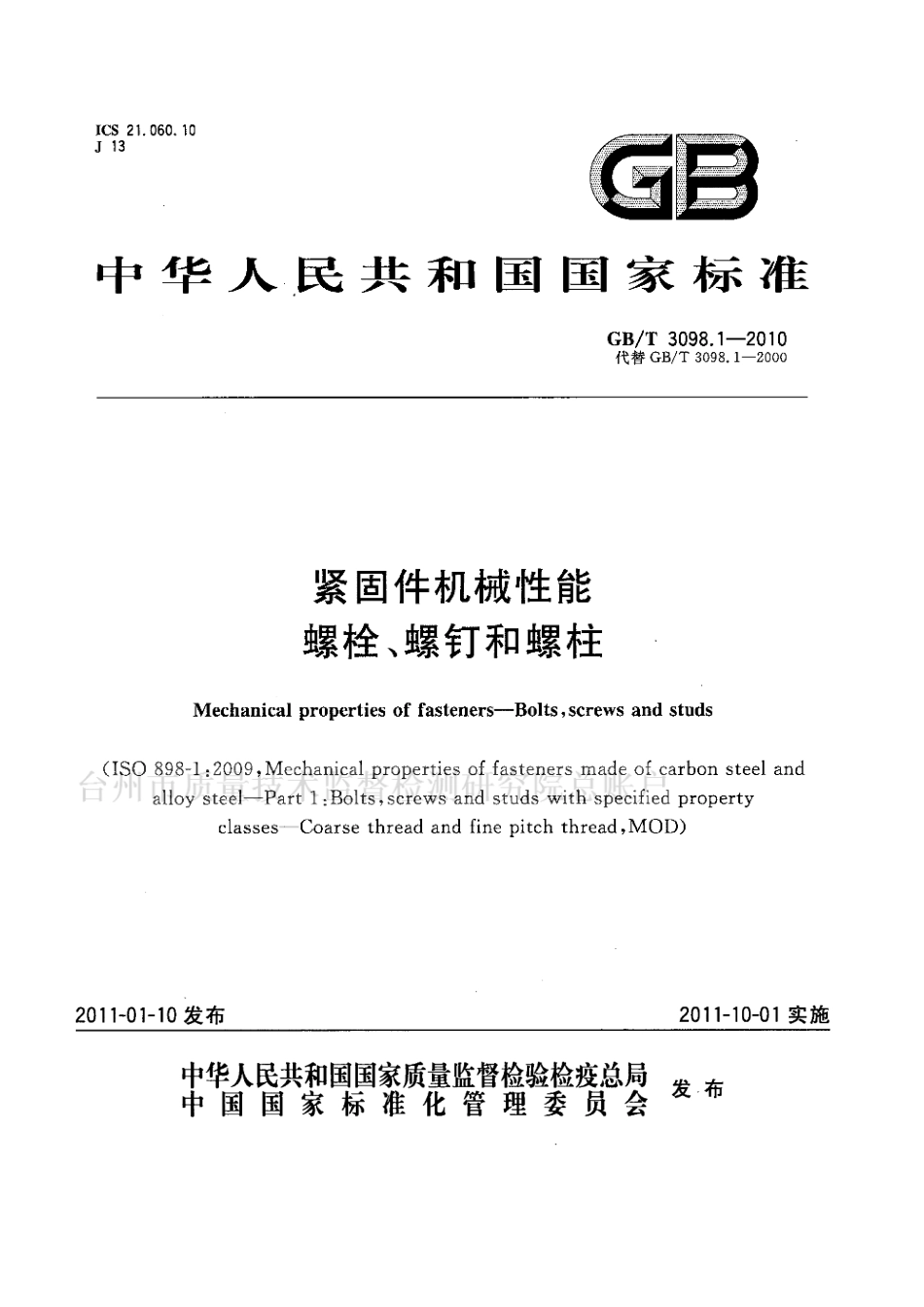 GB∕T 3098.1-2010 紧固件机械性能 螺栓、螺钉和螺柱.pdf_第1页