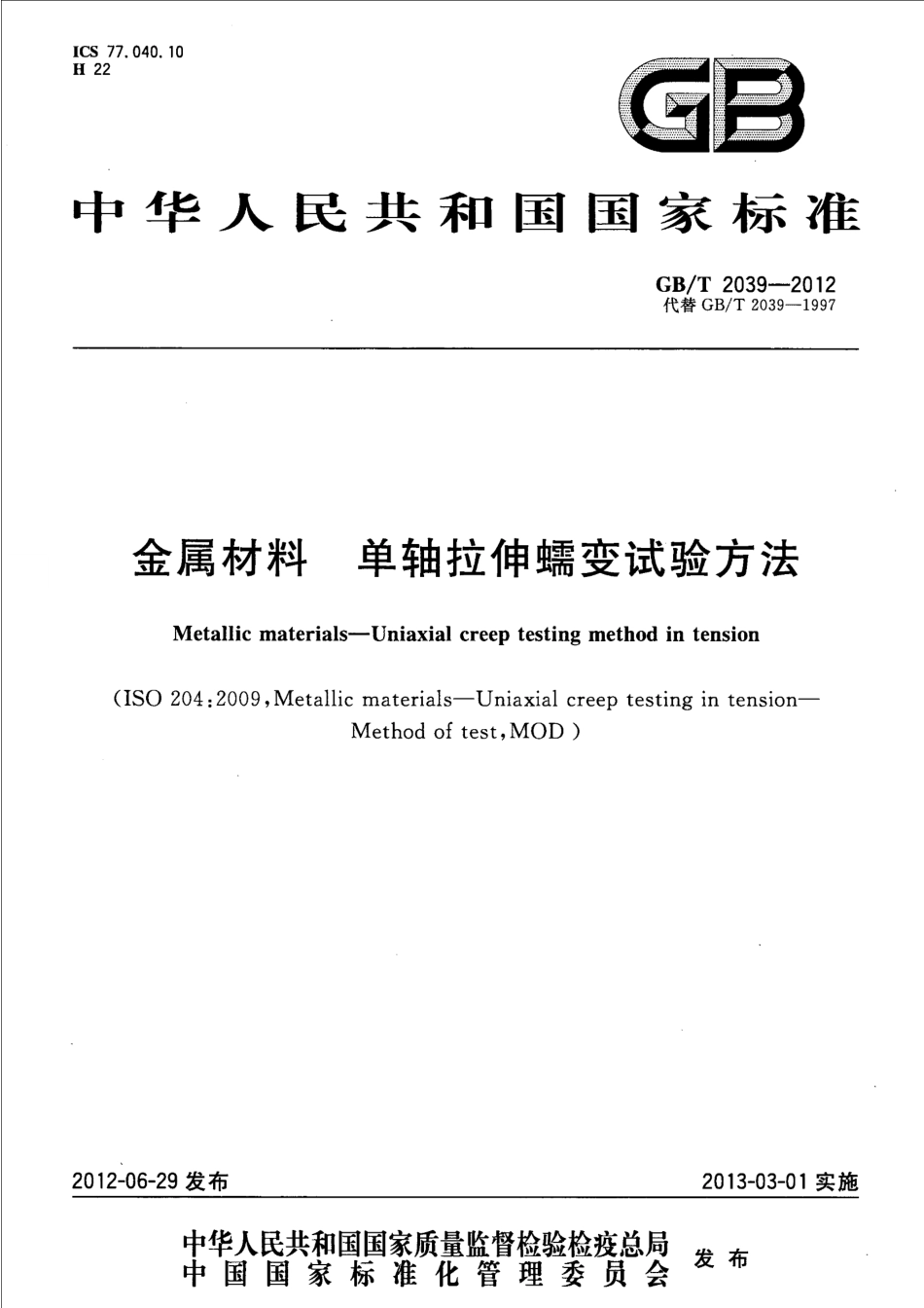 GB∕T 2039-2012 金属材料 单轴拉伸蠕变试验方法.pdf_第1页