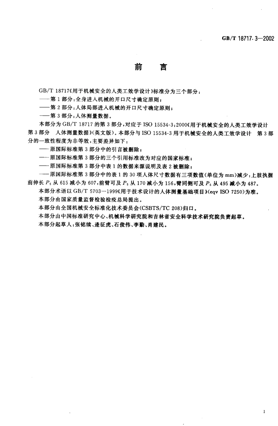 GB∕T 18717.3-2002 用于机械安全的人类工效学设计 第3部分：人体测量数据.pdf_第2页
