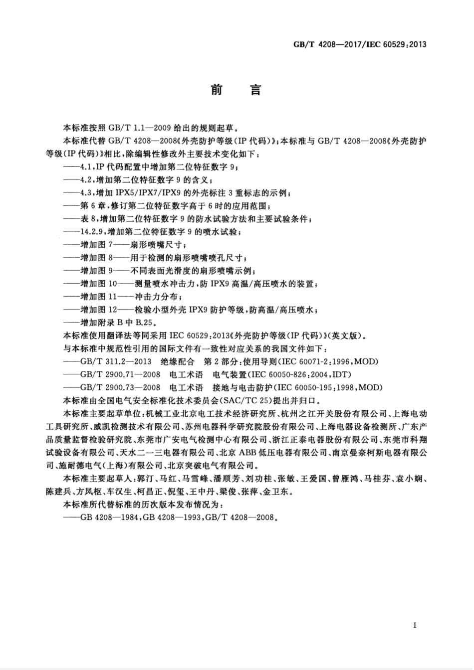 GB∕T 4208-2017 外壳防护等级（IP代码）.pdf_第3页
