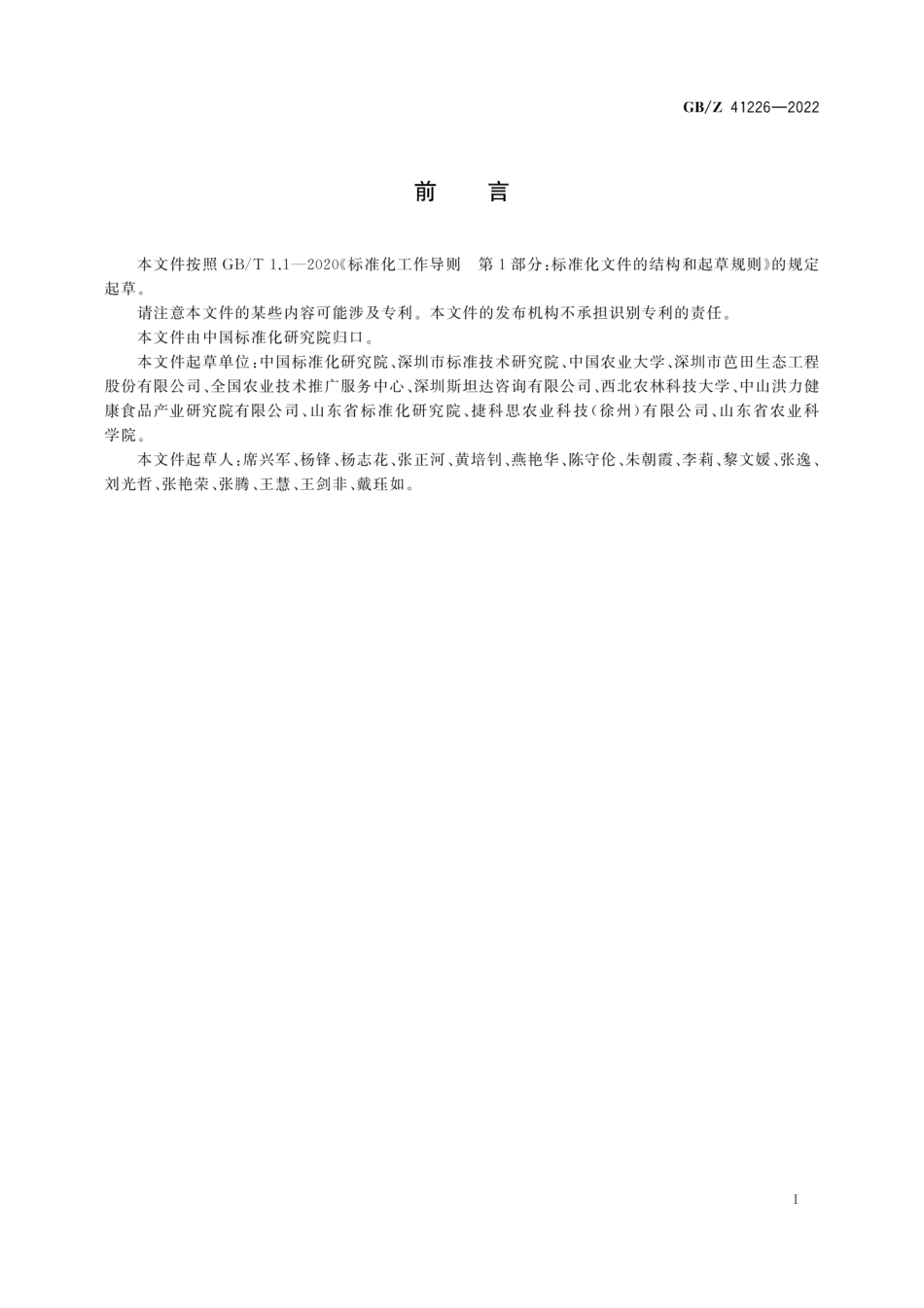 GB∕Z 41226-2022 农业技术推广社会化服务通用要求.pdf_第3页