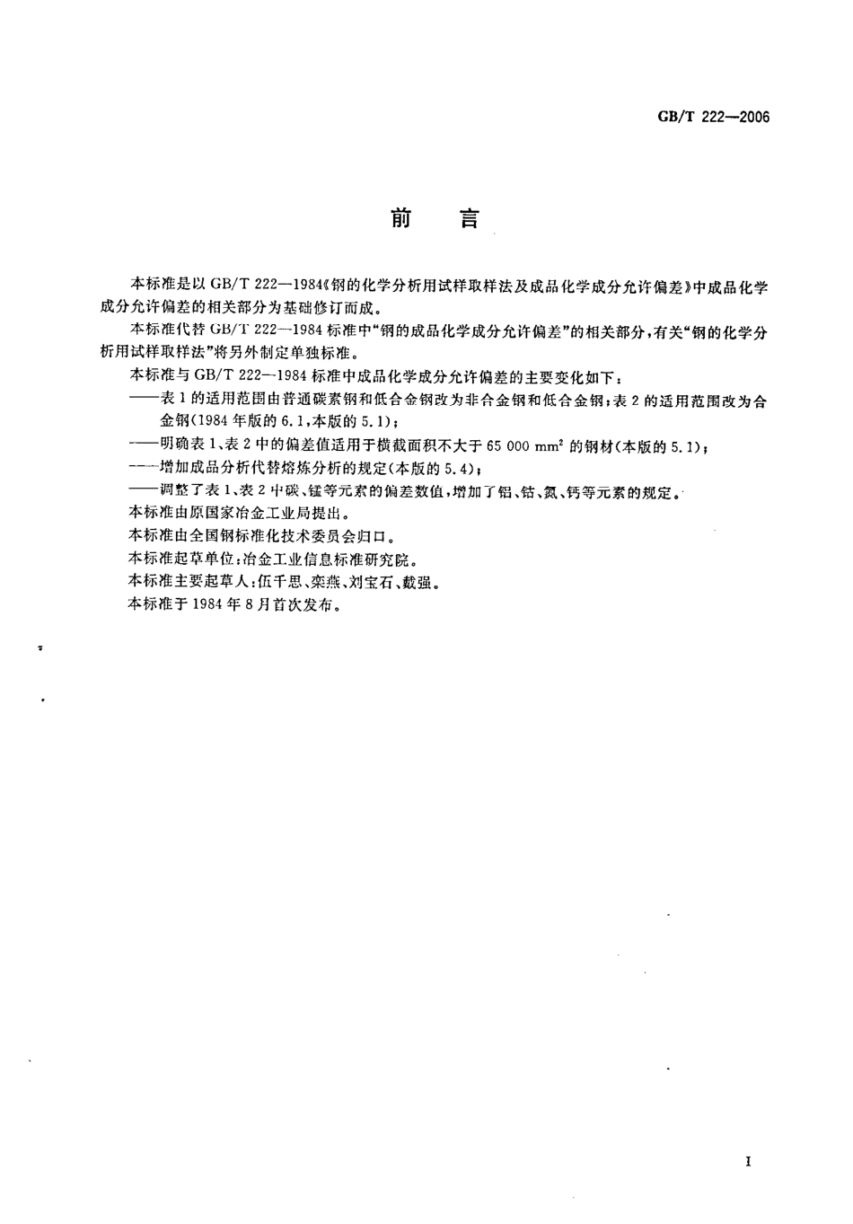 GB∕T 222-2006 钢的成品化学成分允许偏差.pdf_第2页