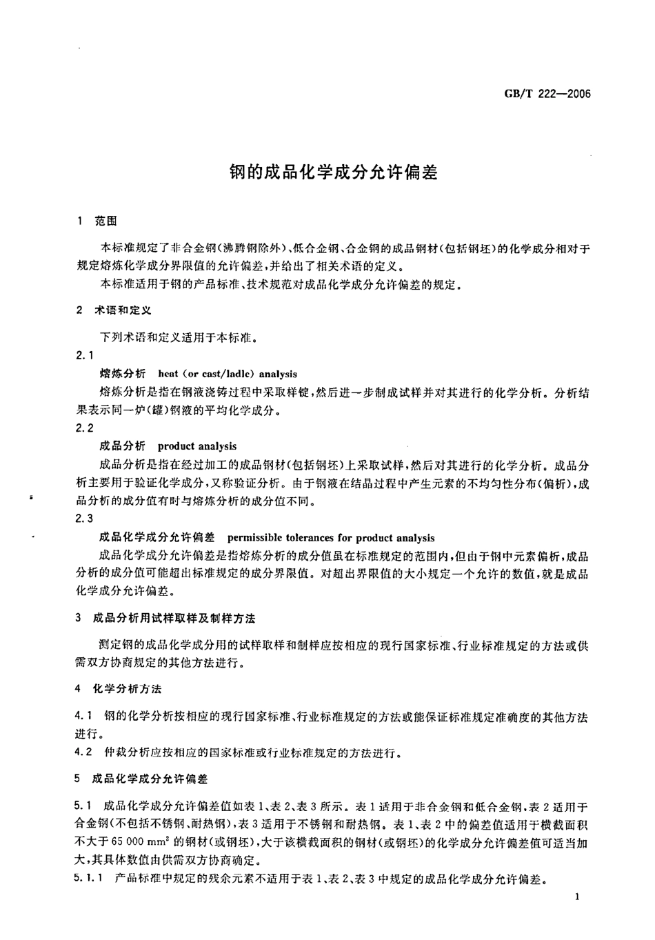 GB∕T 222-2006 钢的成品化学成分允许偏差.pdf_第3页