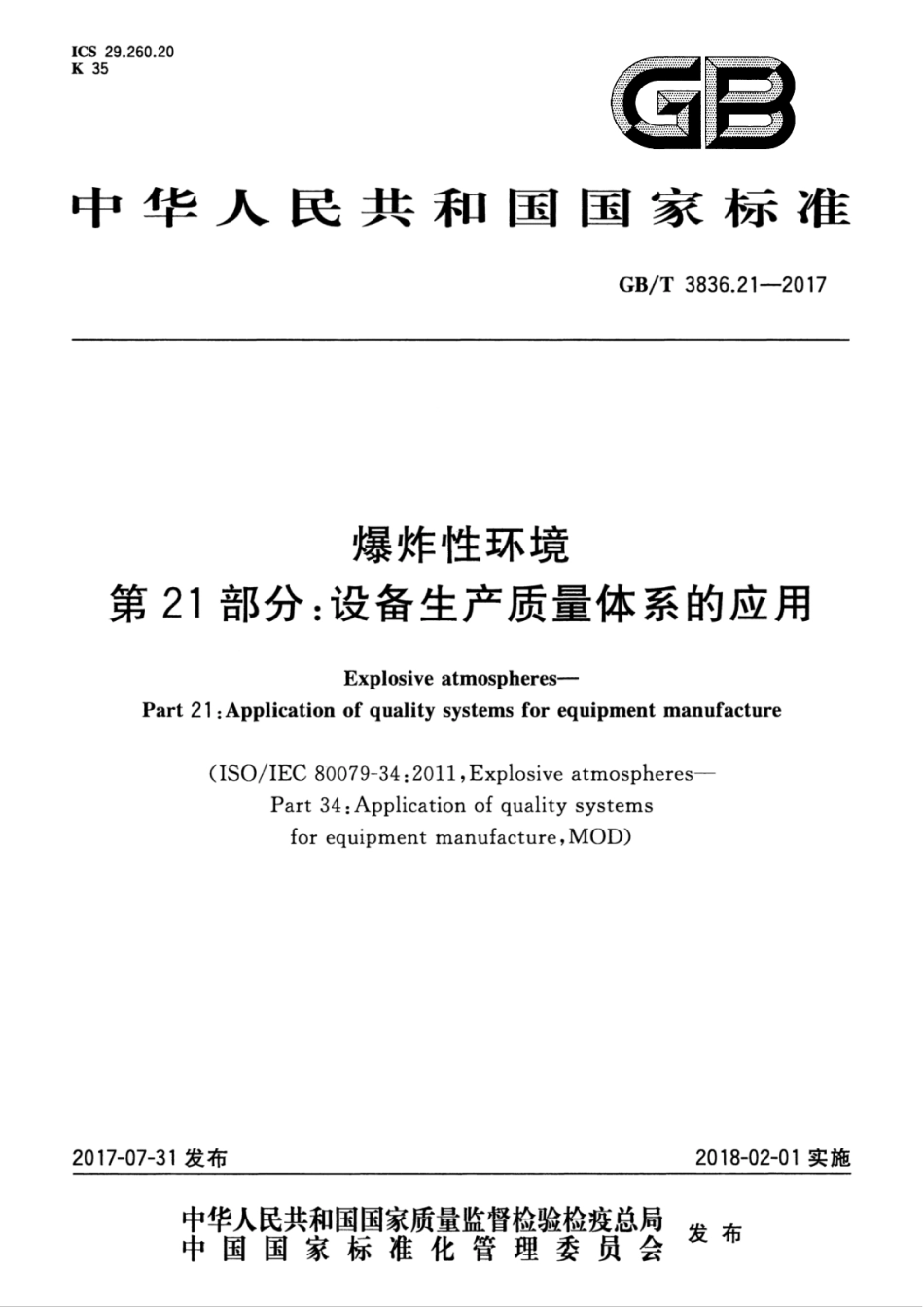 GB∕T 3836.21-2017 爆炸性环境 第21部分：设备生产质量体系的应用.pdf_第1页