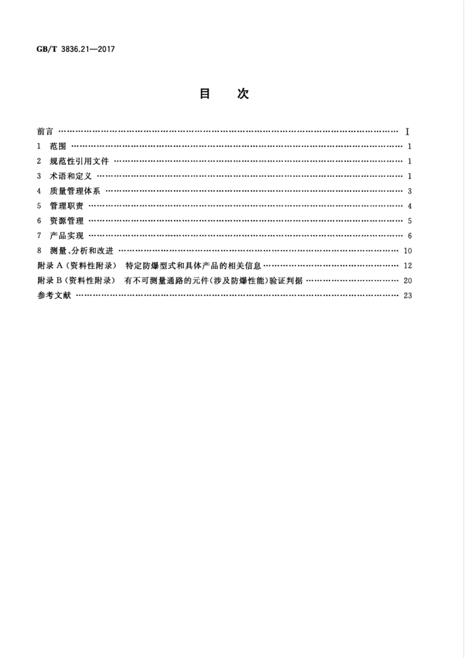 GB∕T 3836.21-2017 爆炸性环境 第21部分：设备生产质量体系的应用.pdf_第2页