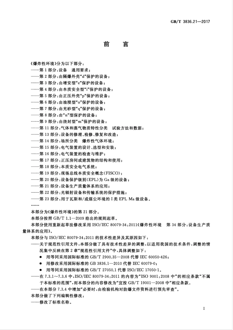 GB∕T 3836.21-2017 爆炸性环境 第21部分：设备生产质量体系的应用.pdf_第3页
