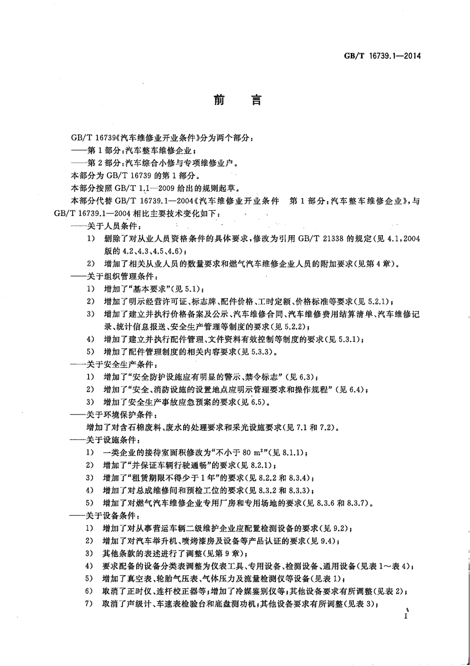 GB∕T 16739.1-2014 汽车维修业开业条件 第1部分：汽车整车维修企业.pdf_第2页