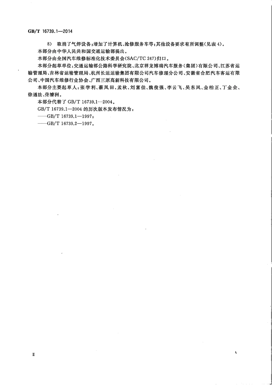 GB∕T 16739.1-2014 汽车维修业开业条件 第1部分：汽车整车维修企业.pdf_第3页