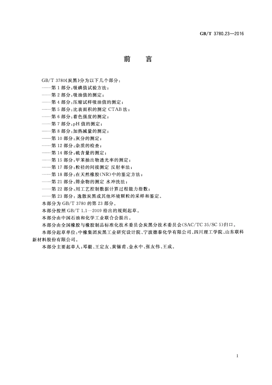 GB∕T 3780.23-2016 炭黑 逸散炭黑.pdf_第2页