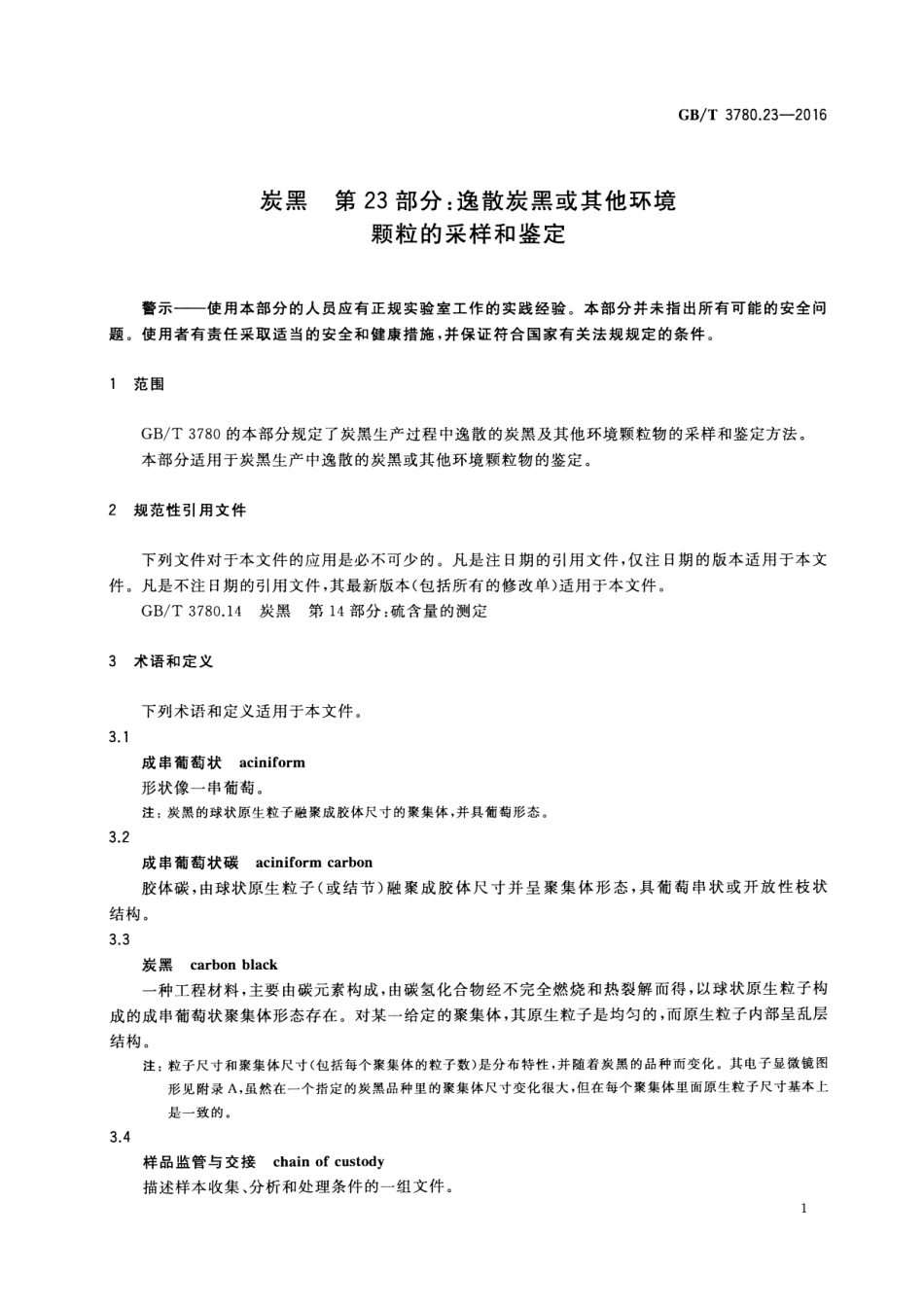 GB∕T 3780.23-2016 炭黑 逸散炭黑.pdf_第3页