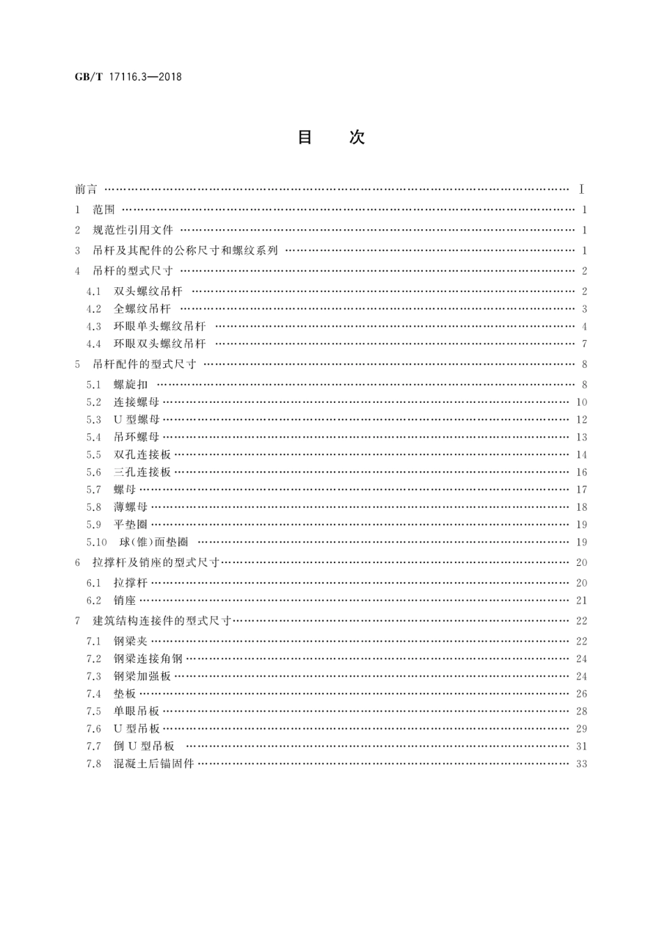 GB∕T 17116.3-2018 管道支吊架 第3部分：中间连接件和建筑结构连接件.pdf_第2页