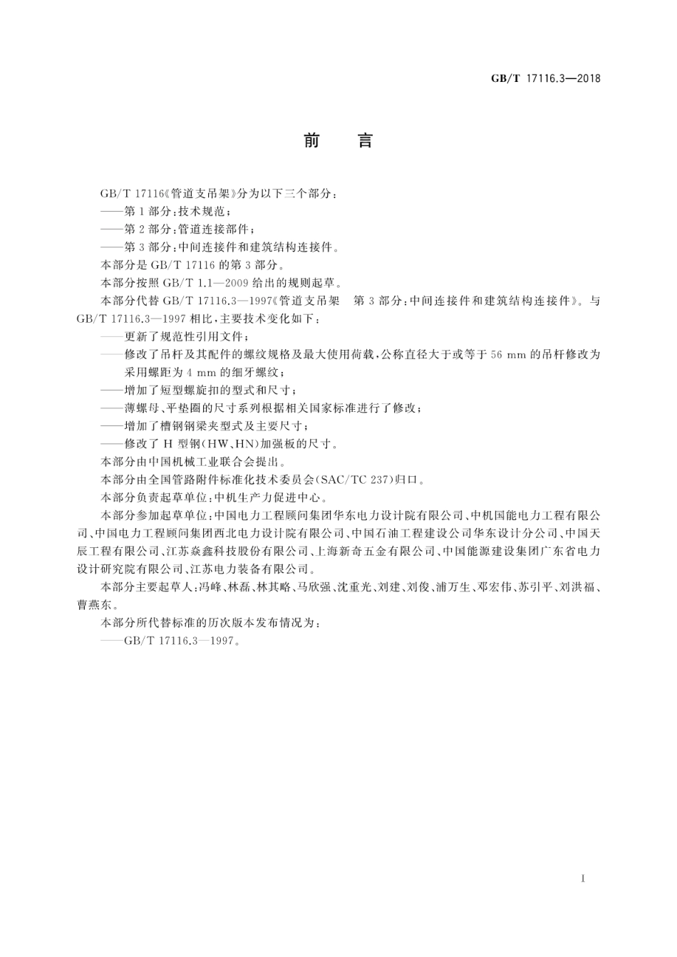 GB∕T 17116.3-2018 管道支吊架 第3部分：中间连接件和建筑结构连接件.pdf_第3页