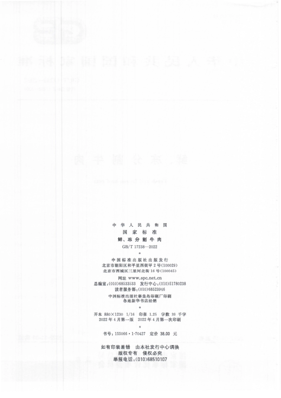 GB∕T 17238-2022 鲜、冻分割牛肉.pdf_第2页